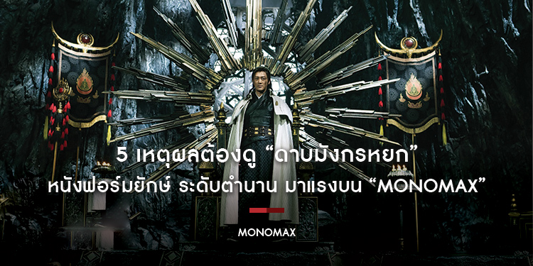 5 เหตุผลต้องดู “ดาบมังกรหยก New Kung Fu Cult Master” หนังฟอร์มยักษ์ ระดับตำนาน มาแรงบน “MONOMAX”